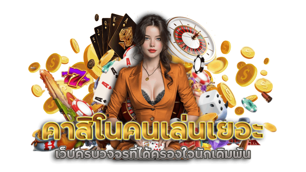 เว็บครบวงจร