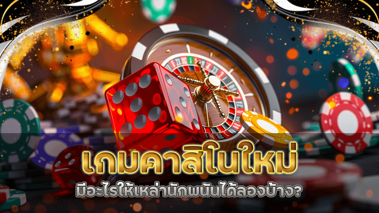 empire777a เกมคาสิโนใหม่