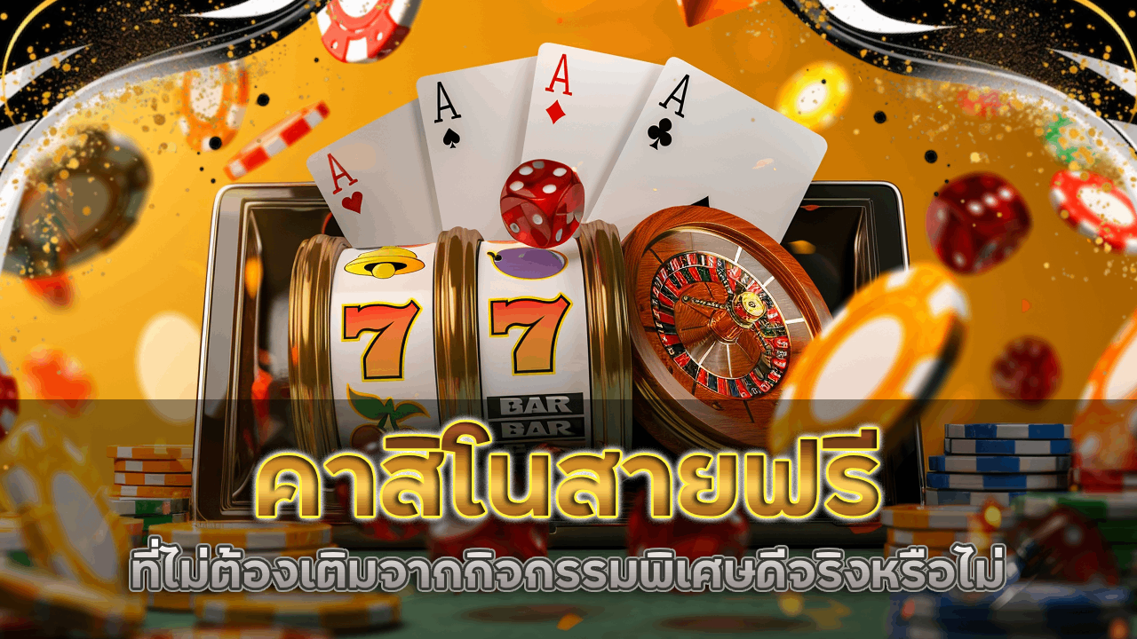 คาสิโนสายฟรี empire777a