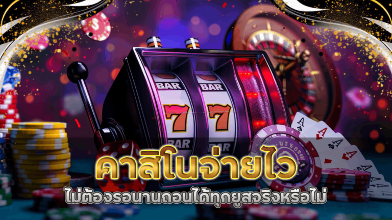 คาสิโนจ่ายไว empire777a