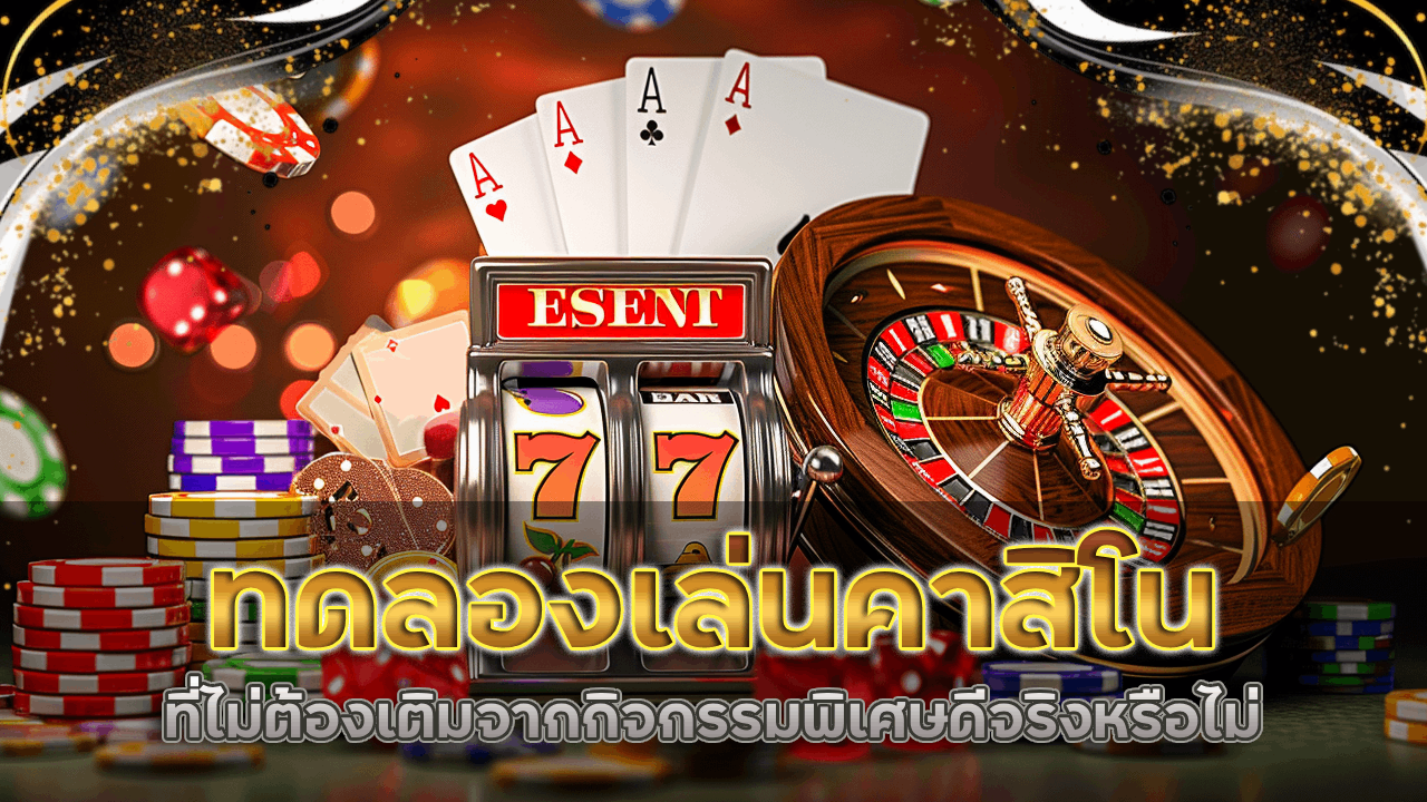 ทดลองเล่นคาสิโน empire777a