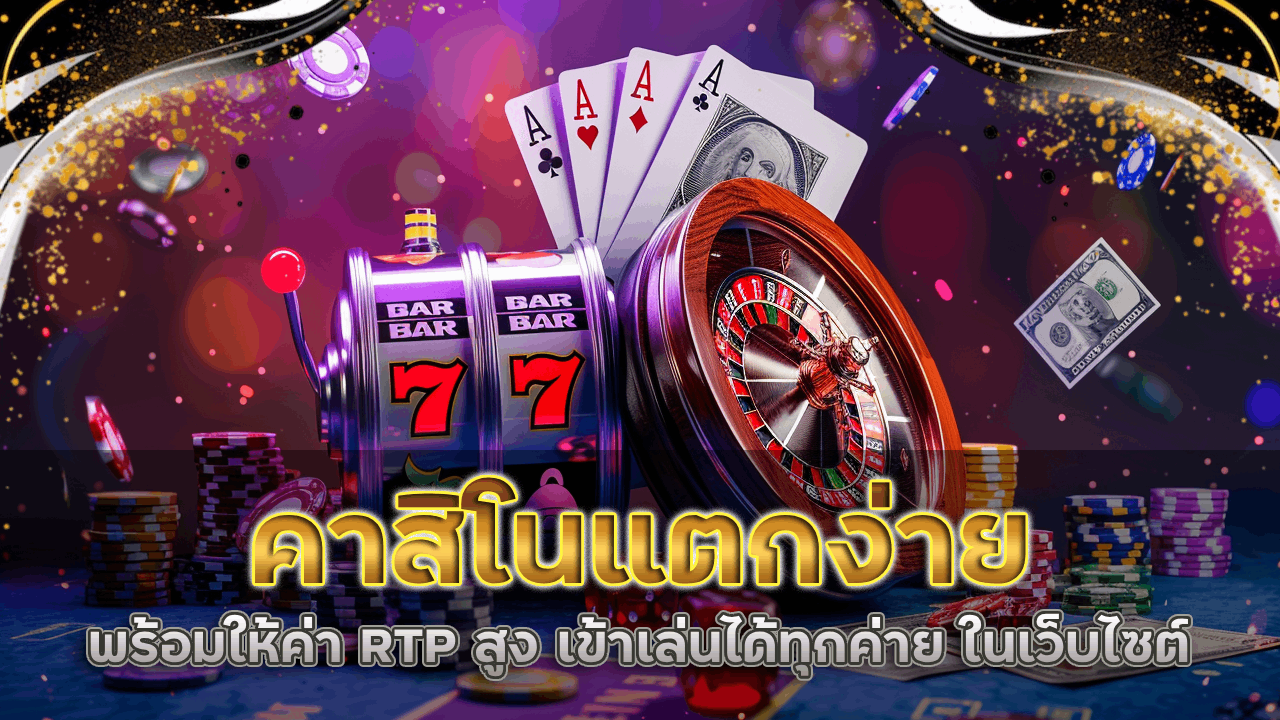 คาสิโนแตกง่าย empirewin