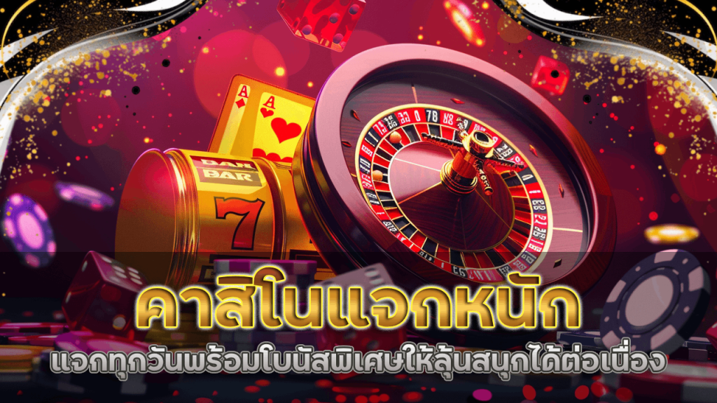 ladyclub777 คาสิโนแจกหนัก