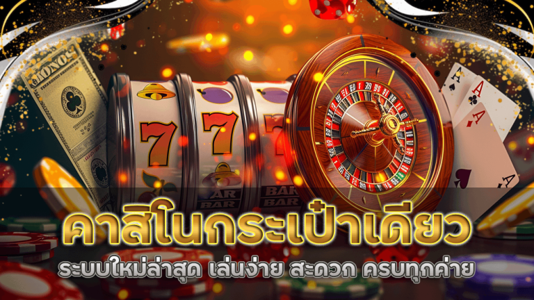 r2r777 คาสิโนกระเป๋าเดียว