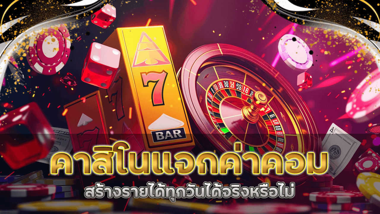 คาสิโนแจกค่าคอม ving777