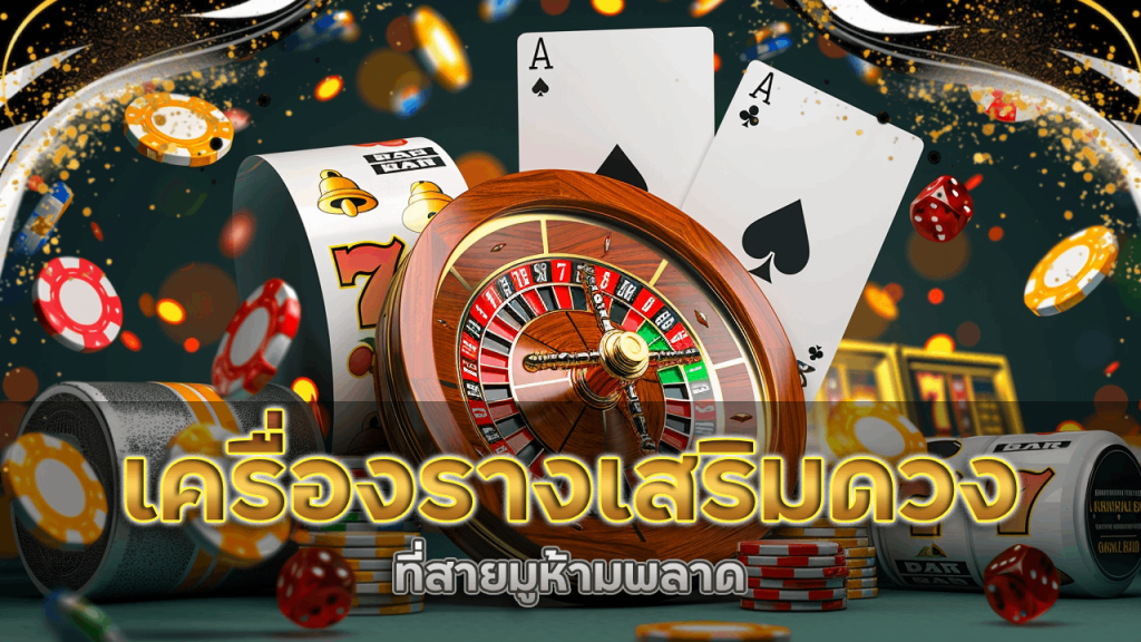 เครื่องรางเสริมดวงคาสิโน empire123 ที่สายมูห้ามพลาด