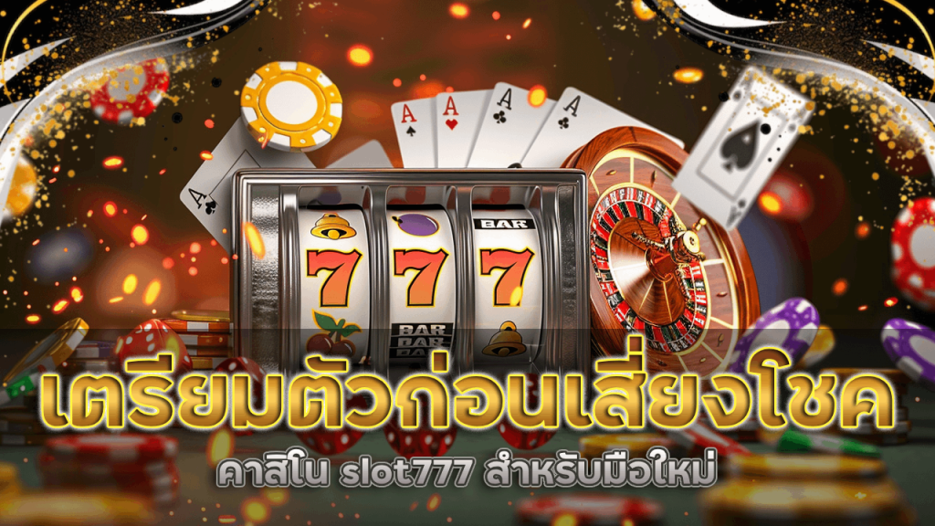 วิธีเตรียมตัวก่อนเสี่ยงโชคคาสิโน slot777 สำหรับมือใหม่