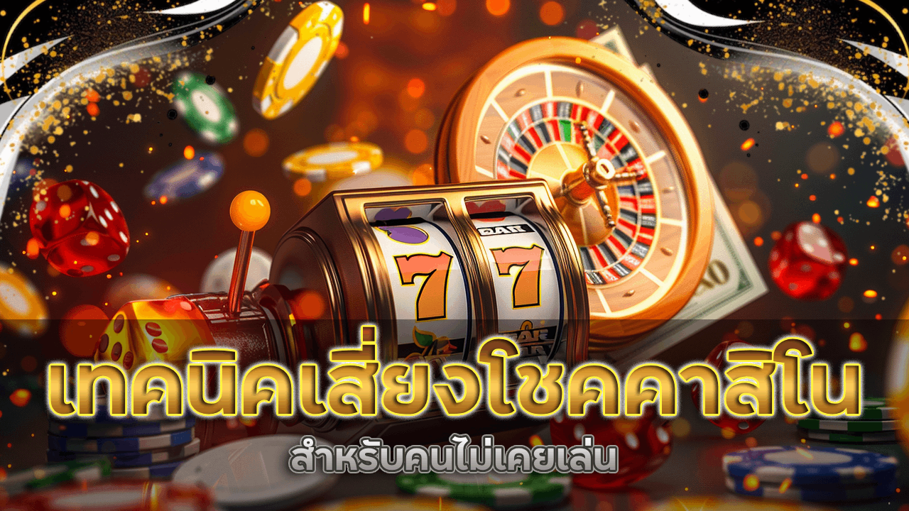 เทคนิคเสี่ยงโชคคาสิโน rome777 สำหรับคนไม่เคยเล่น