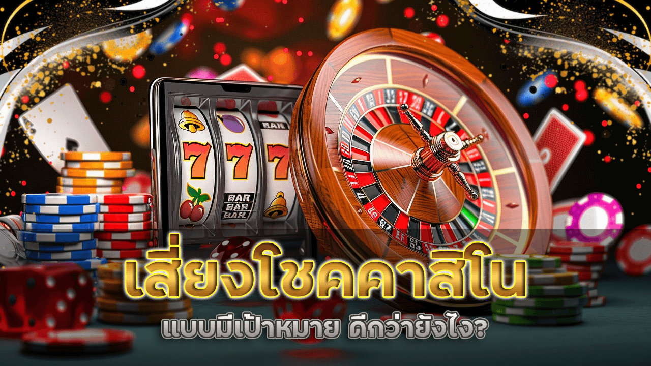 เสี่ยงโชคคาสิโน betcash777 แบบมีเป้าหมาย ดีกว่ายังไง?