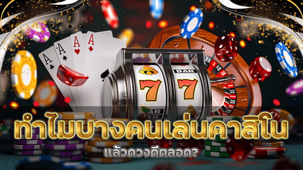 ทำไมบางคนเล่นคาสิโน fafawin777 แล้วดวงดีตลอด?