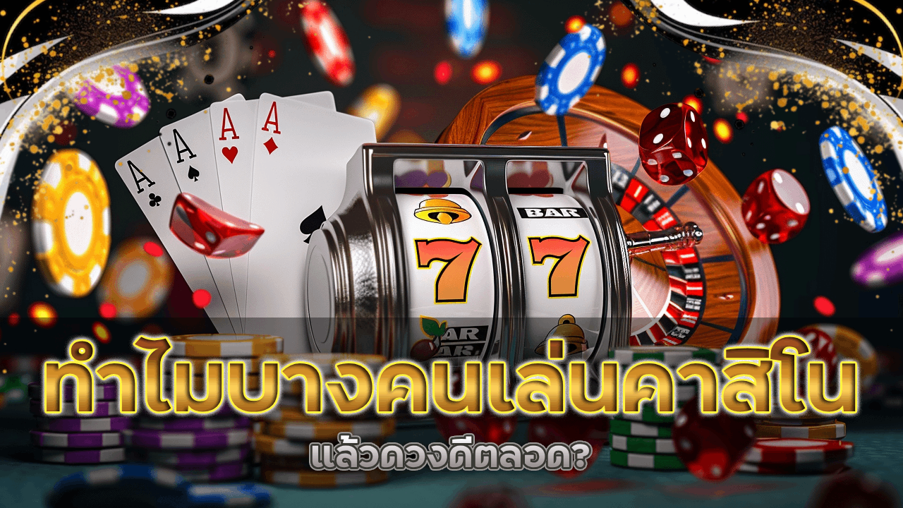 ทำไมบางคนเล่นคาสิโน fafawin777 แล้วดวงดีตลอด?