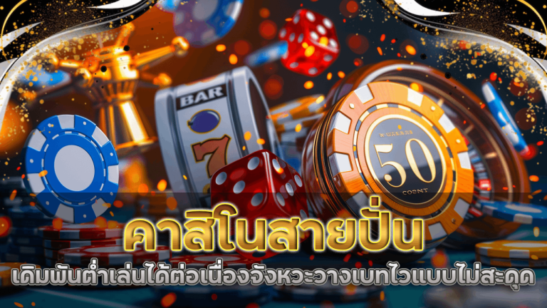 empireauto คาสิโนสายปั่น