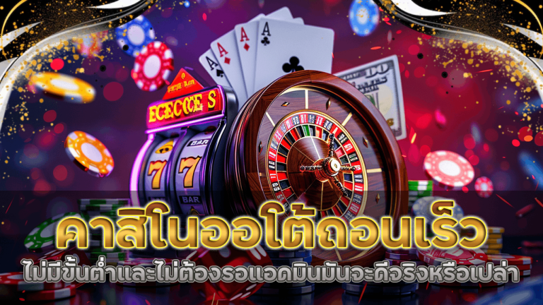 gambit777 คาสิโนออโต้ถอนเร็ว